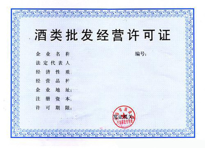 上海注冊公司辦理酒類批發許可證的關鍵注意事項