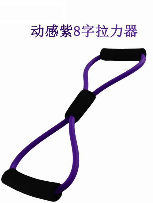 彈力繩8字?jǐn)U胸拉力器 居家健身小助手，塑造挺拔體態(tài)