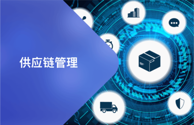 供應鏈管理 數字化轉型中的核心引擎與未來趨勢