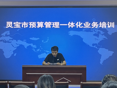 靈寶市財(cái)政局精準(zhǔn)發(fā)力 預(yù)算管理一體化業(yè)務(wù)培訓(xùn)助推基層財(cái)政提質(zhì)增效